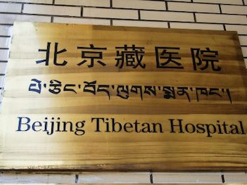 Государственный центр Тибетской медицины в Пекине, Beijing Tibetan Medical Center, Beijing tibet hospital, тибетская медицина, китайская медицина, клиника тибетской медицины, традиционная китайская медицина, лечение тибетской медициной, иглотерапия, вакуумная терапия, кровопускание, лечение кровопусканием, открытие чакр