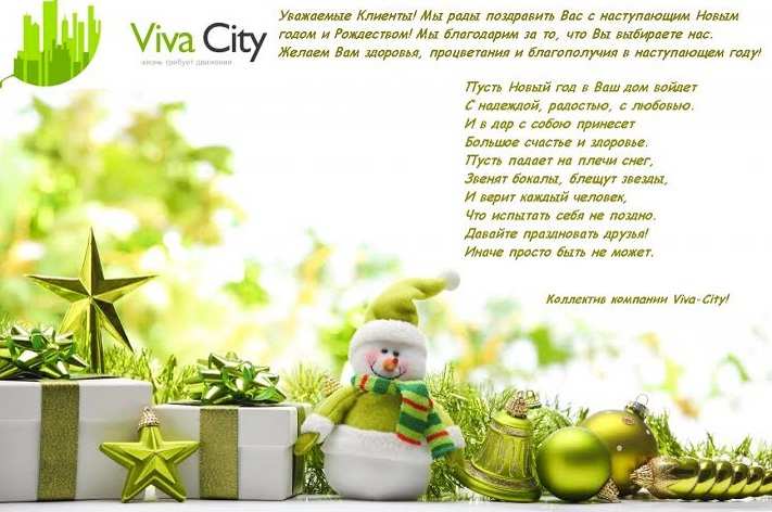 С новым 2015 Годом_компания Viva-City