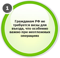 Гражданам РФ не требуется виза для въезда, что особенно важно при неотложных операциях