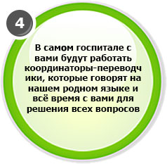 В самом госпитале с вами будут работать координаторы-переводчики, которые говорят на нашем родном языке и всё время будут с вами для решения вопросов