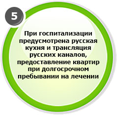 При госпитализации предусмотрена русская кухня и трансляция русских каналов, предоставление квартир при долгосрочном пребывании на лечении
