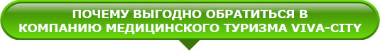 Почему выгодно обратиться в компанию медицинского туризма Viva City