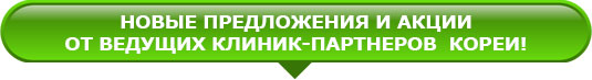 Новые предложения и акции от ведущих клиник-партнёров Кореи