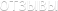 Отзывы